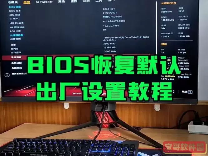 BIOS恢复出厂设置详细教程及方法步骤解析