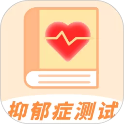 抑郁症测试官网版app