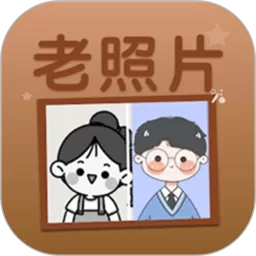 老照片上色下载正版