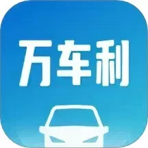 万车利下载官方正版