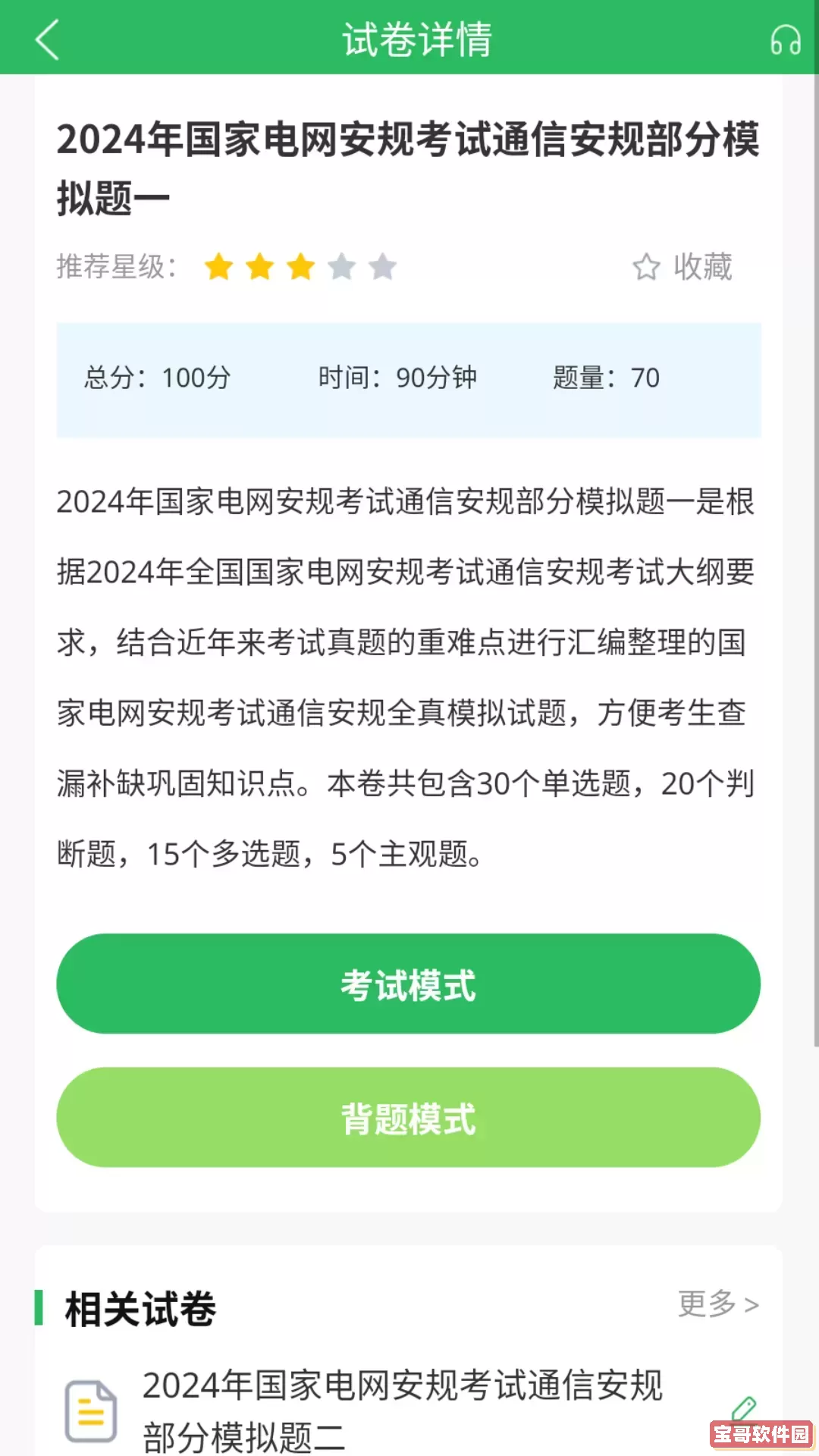 国家电网考试题库软件下载