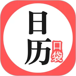 口袋日历app下载