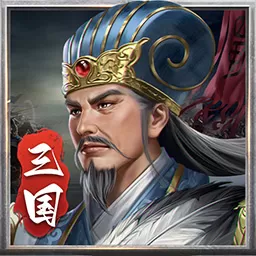 蜀汉传卧龙篇官方正版