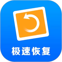 极速恢复精灵官方正版下载