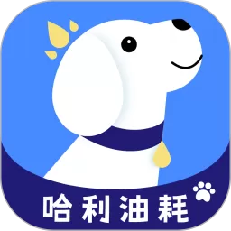 哈利油耗下载官方版