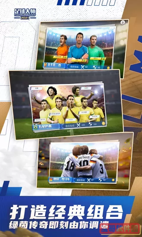 足球大师黄金一代官网版