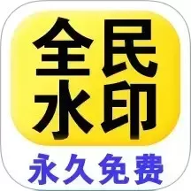 全民水印相机官方版下载