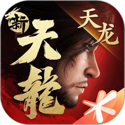 新天龙八部