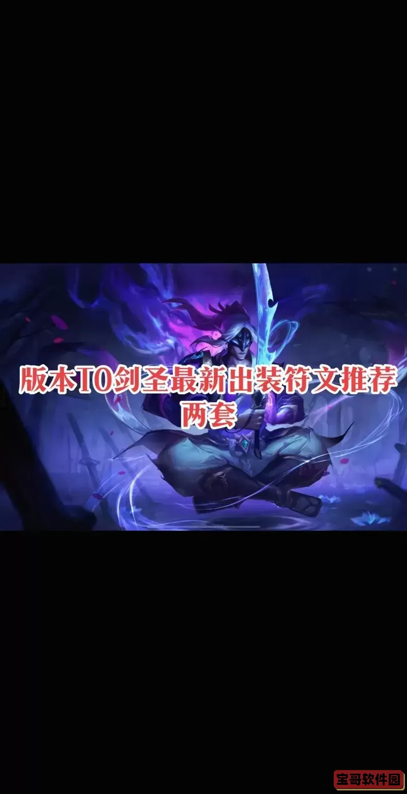 剑圣破甲流出装推荐及穿甲流玩法解析指南图2