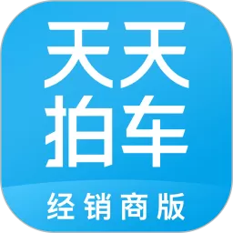 天天拍车经销商安卓版