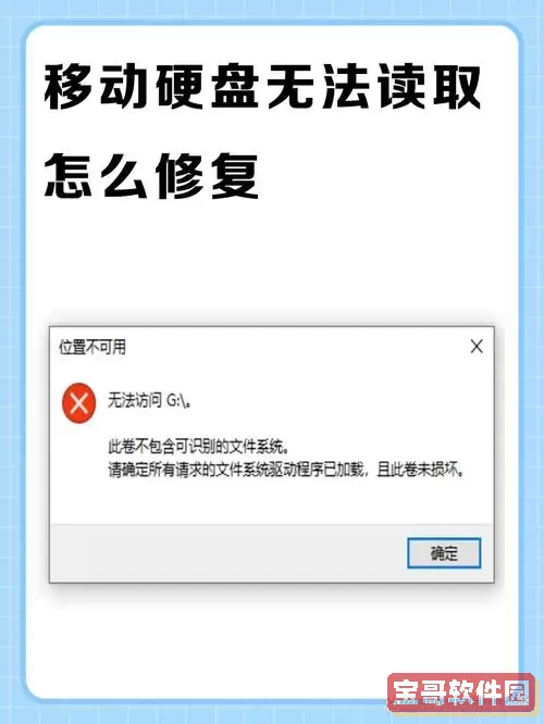 移动硬盘不能读取是什么原因图2