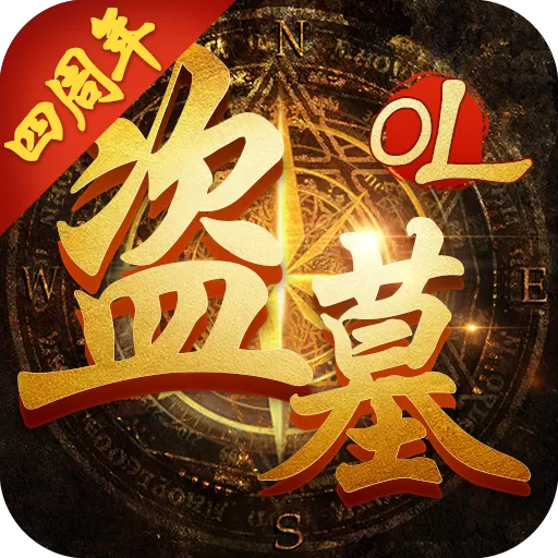 盗墓OL手游下载