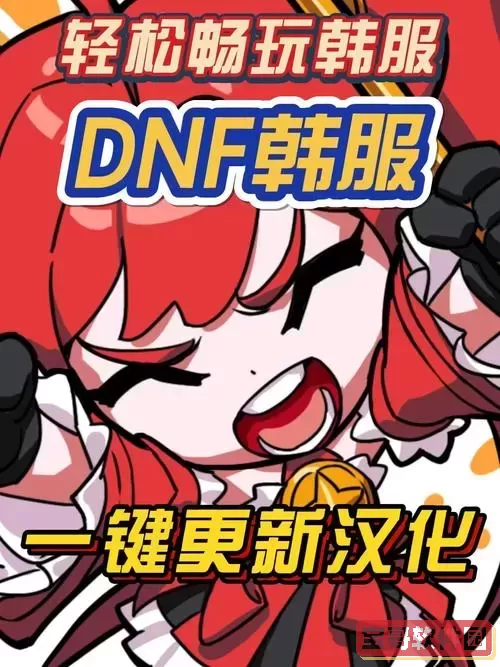 dnf韩服手游-dnf韩服手游删除角色的韩文怎么写图1