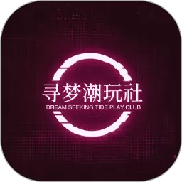 寻梦潮玩社下载app