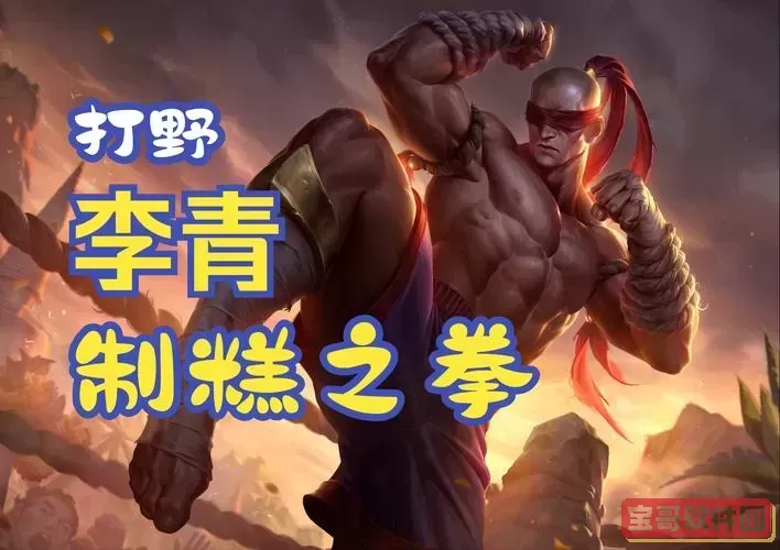 刺转盲僧出装-云顶之弈刺转盲僧怎么出装图3