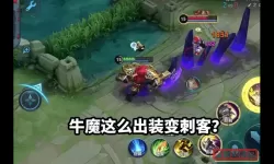 牛魔攻击变态出装