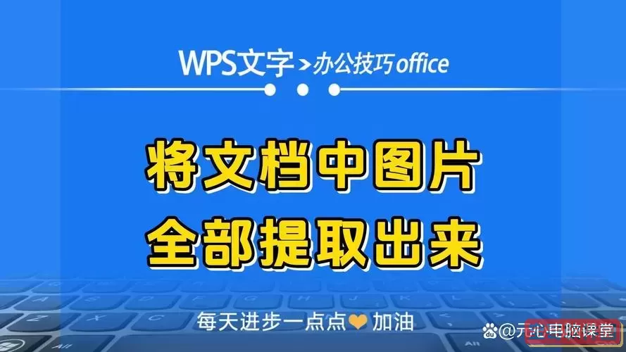 word文档怎么图片提取文字图1