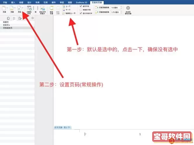 word怎么单独设置一页的页脚内容图1