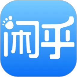 闲乎官方版下载
