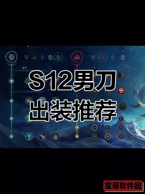 男刀出装s12-男刀出装2025图1