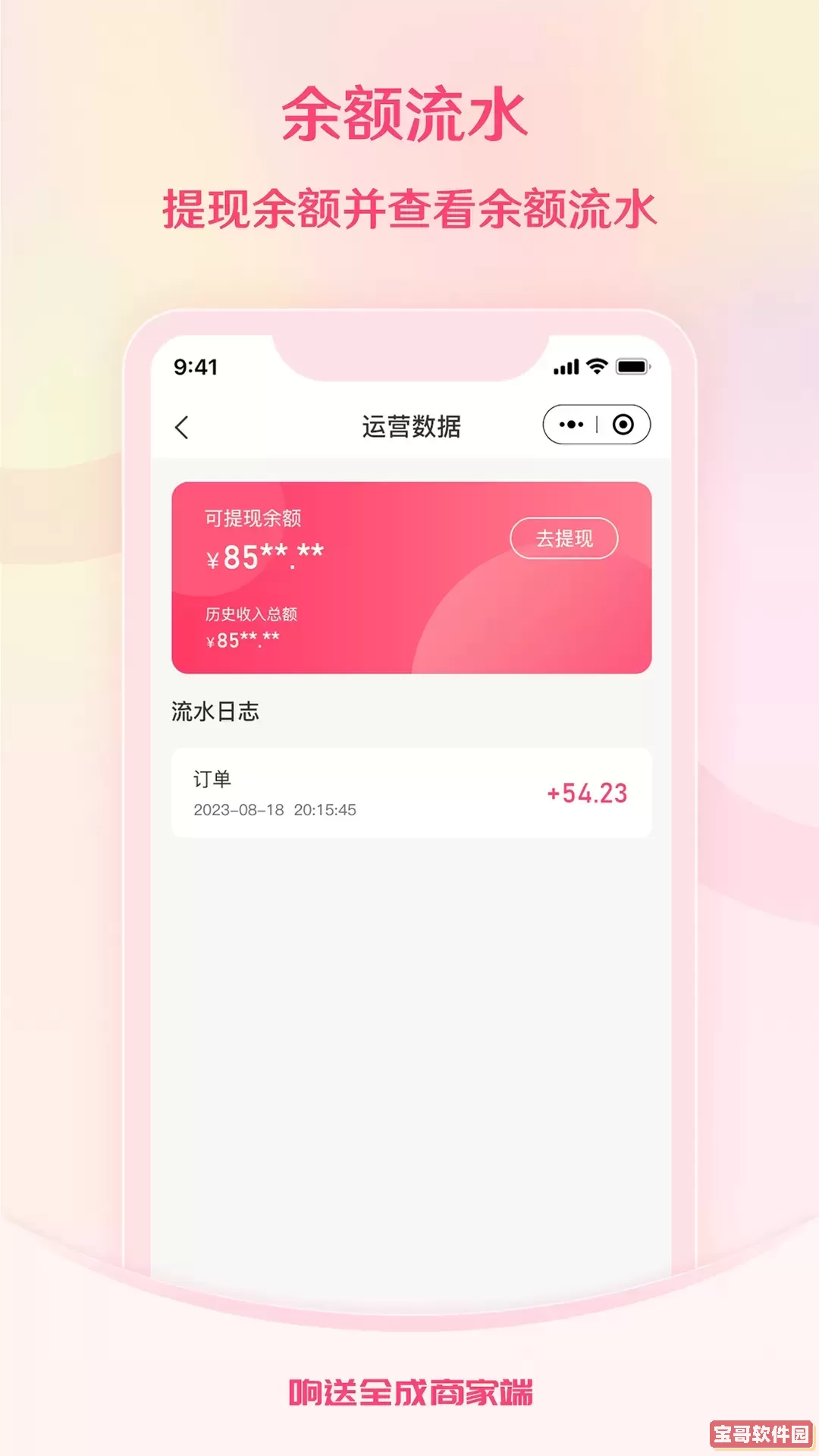 响送全成商家端官网版app