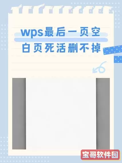 wps文档最后一个空白页始终删不掉图3