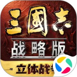 三国志·战略版手游官网版