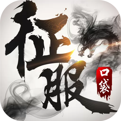 口袋征服游戏最新版