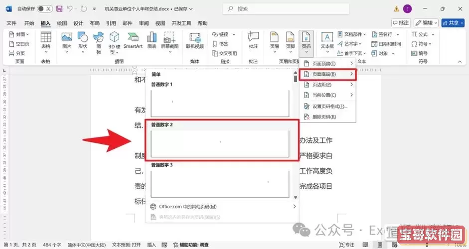 word怎么单独设置一页的页脚内容图3