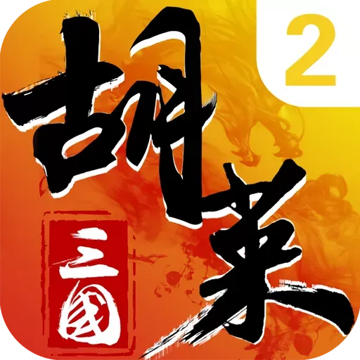 胡莱三国2官方下载