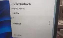 windows11音量打不开
