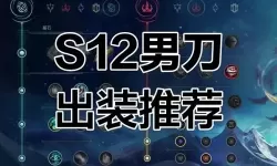 男刀出装s12-男刀出装2025