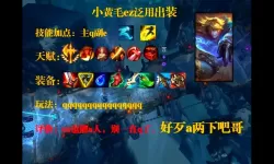 新版本ez出装-新版本ez怎么出装