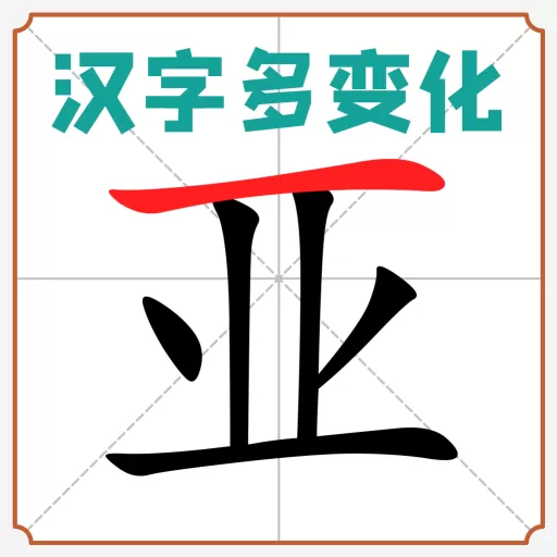 汉字多变化老版本下载