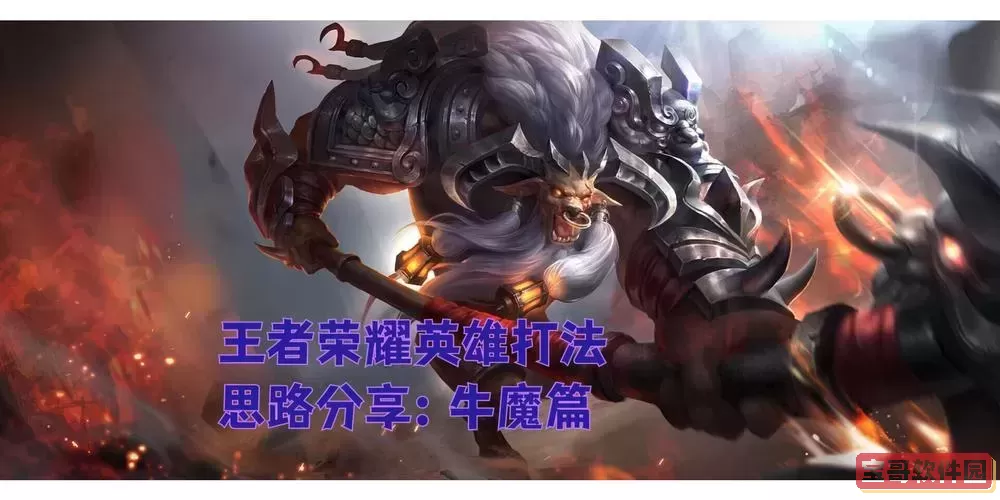 牛魔王最强出装推荐及实用打法攻略图1