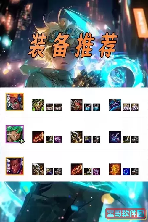 法系EZ出装攻略2024最新版：最强法装EZ装备推荐图1