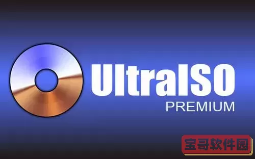 ultraiso免费版下载_ultraiso软件下载图1