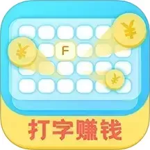 打字赚钱手机版下载