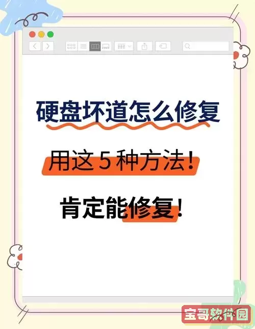 电脑硬盘磁道损坏修复方法详解及硬盘坏道修复技巧图1