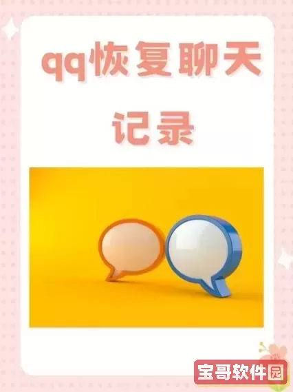 qq聊天记录恢复三年之内_qq聊天记录恢复三年之内免费图2