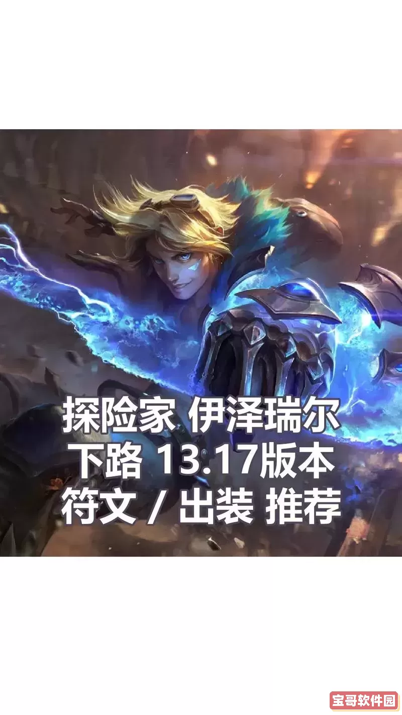 超级伊泽瑞尔出装图2