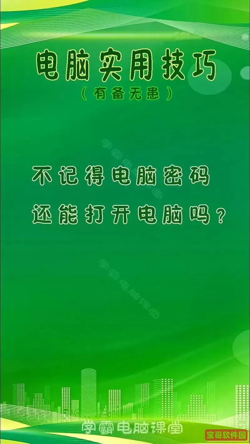 笔记本电脑密码忘记了怎么办？按F8无法进入安全模式解决方法揭秘图2