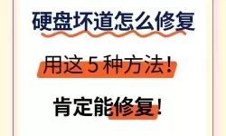 电脑硬盘磁道损坏修复方法详解及硬盘坏道修复技巧