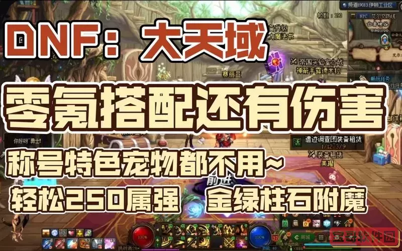 dnf大天域为什么不能组队图2