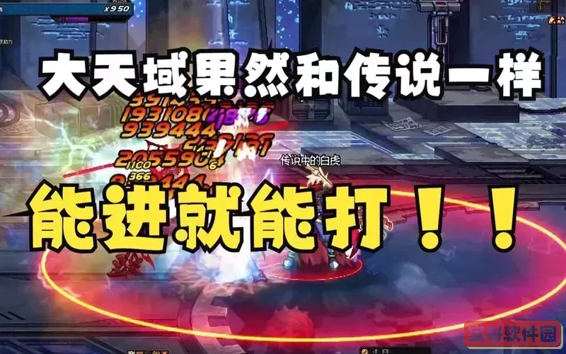 dnf大天域为什么不能组队图1