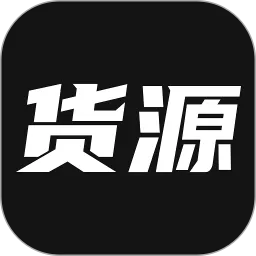我有货源安卓版最新版