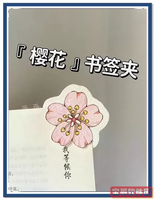 书签制作简单漂亮视频教程步骤详解图2