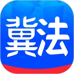 冀法下载app