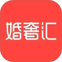 婚奢汇下载安卓版