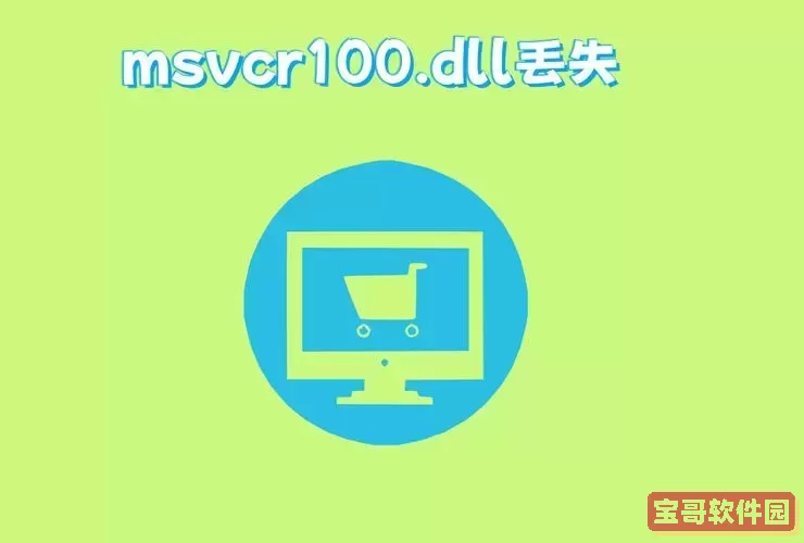 msvcr100.dll丢失原因及Win10系统快速修复方法解析图3
